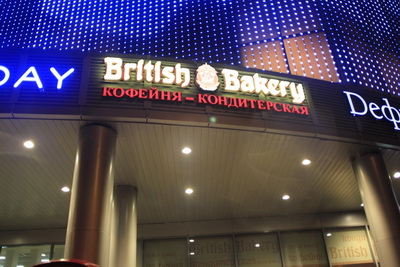 Сеть кондитерских "British Bakery" Сеть кондитерских "British Bakery"