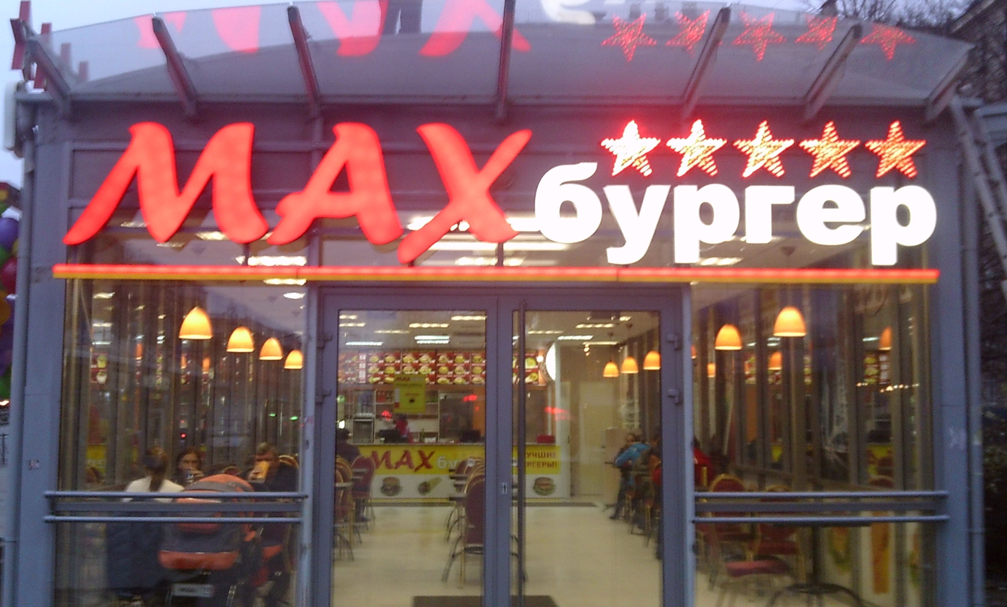 Сеть "МАХбургер" Сеть "МАХбургер"