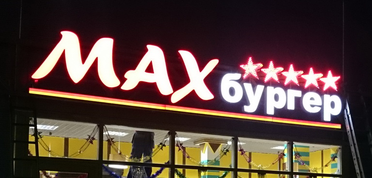 Сеть "МАХбургер" Сеть "МАХбургер"