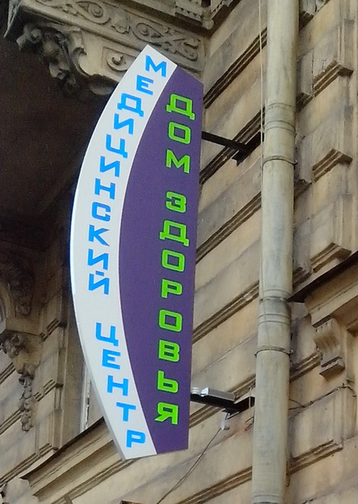 Дом Здоровья Дом Здоровья