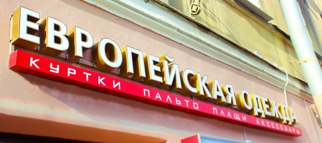 Европейская Одежда Европейская Одежда