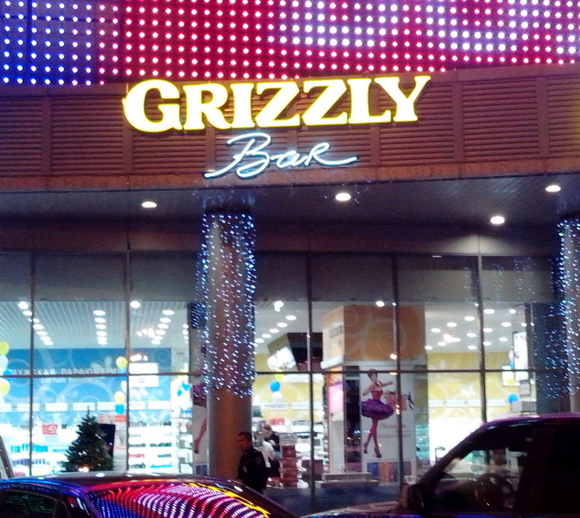 GRIZZLY bar. Лондон Молл. GRIZZLY bar. Лондон Молл.
