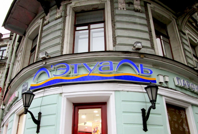 Сеть "Л'Этуаль" Сеть "Л'Этуаль"
