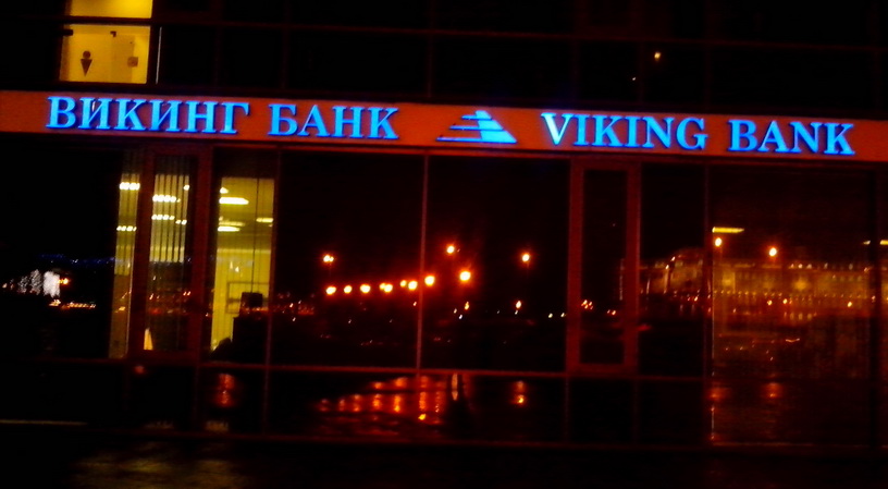 "Викинг Банк" . Отель "Санкт-Петербург" "Викинг Банк" . Отель "Санкт-Петербург"