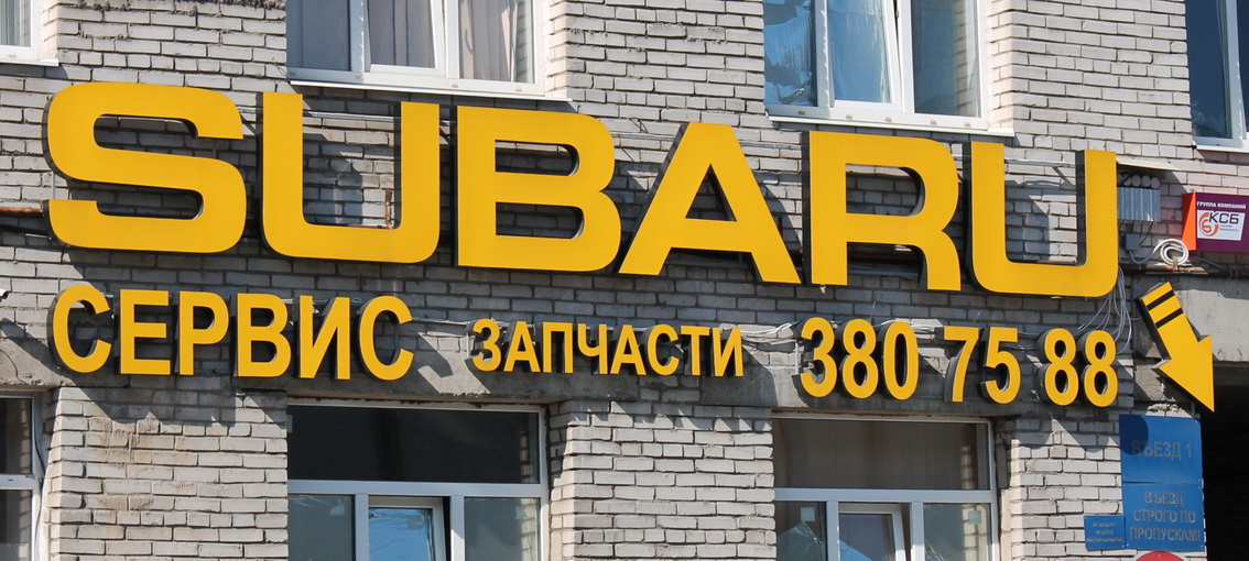 SUBARU сервис. Литовская ул.